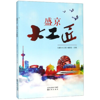 盛京大工匠 盛京大工匠