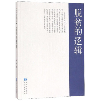 脫貧的邏輯 脫貧的邏輯