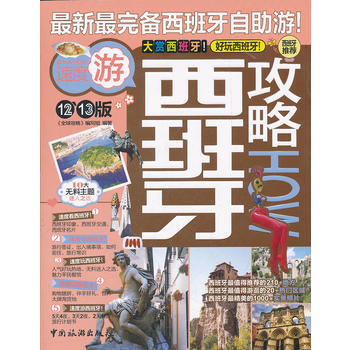 西班牙攻略 西班牙攻略