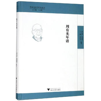 周有光年譜 周有光年譜