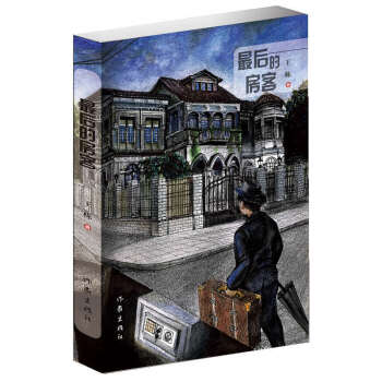 最后的房客 最后的房客