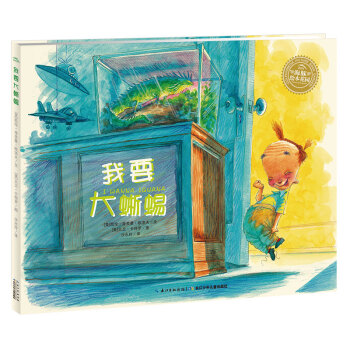 我要大蜥蜴 我要大蜥蜴