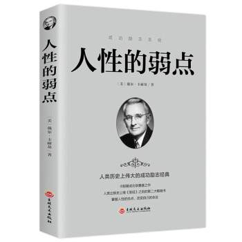 人性的弱點 人性的弱點