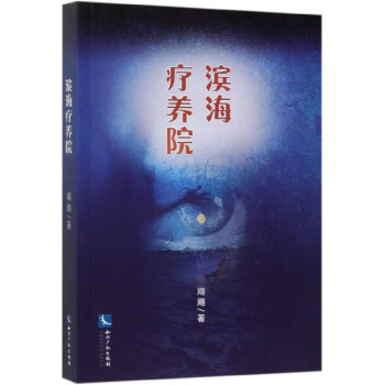 濱海療養(yǎng)院 濱海療養(yǎng)院