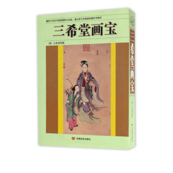 三希堂畫寶 三希堂畫寶