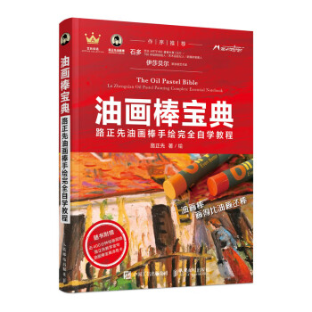 油畫棒寶典 油畫棒寶典