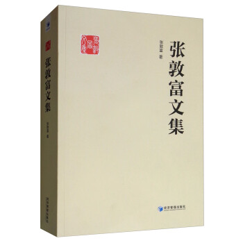 張敦富文集 張敦富文集