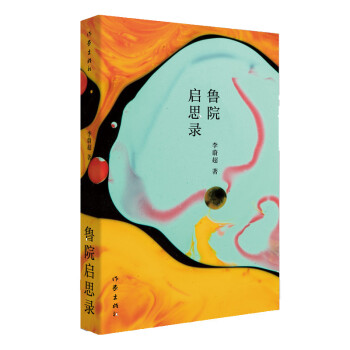 魯院啟思錄 魯院啟思錄