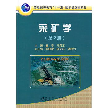 采礦學(xué)王青 采礦學(xué)王青