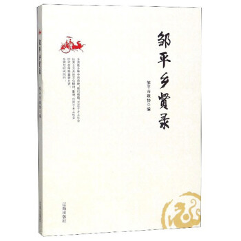 鄒平鄉(xiāng)賢錄 鄒平鄉(xiāng)賢錄
