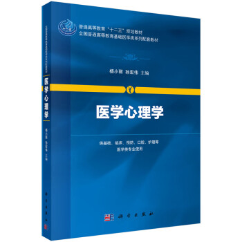 醫(yī)學(xué)心理學(xué) 醫(yī)學(xué)心理學(xué)