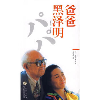爸爸黑澤明 爸爸黑澤明