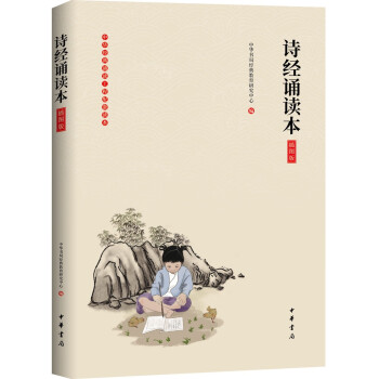 詩經(jīng)誦讀本 詩經(jīng)誦讀本