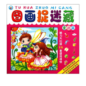 圖畫捉迷藏