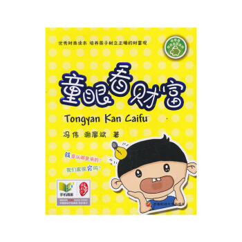 童眼看財(cái)富 童眼看財(cái)富
