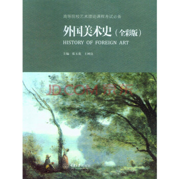 外國美術(shù)史 外國美術(shù)史