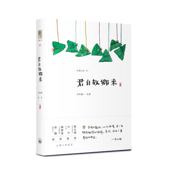 君自故鄉(xiāng)來 君自故鄉(xiāng)來