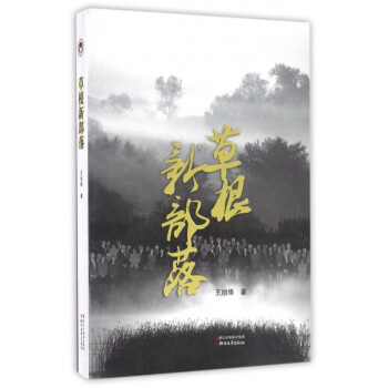 草根新部落 草根新部落