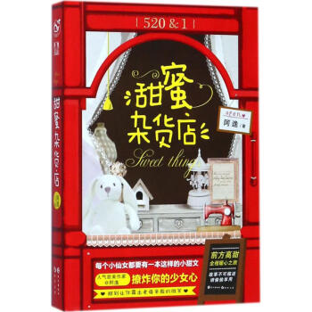 甜蜜雜貨店 甜蜜雜貨店