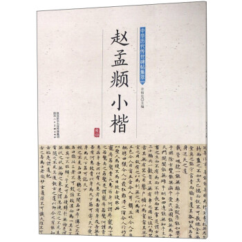 趙孟頫小楷 趙孟頫小楷