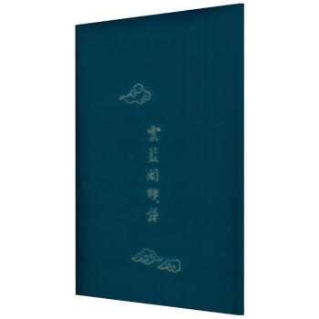 云藍(lán)閣箋譜 云藍(lán)閣箋譜