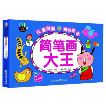 簡筆畫大王 簡筆畫大王