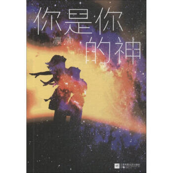 你是你的神 你是你的神