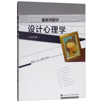 設(shè)計(jì)心理學(xué) 設(shè)計(jì)心理學(xué)