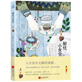 解憂小食堂 解憂小食堂
