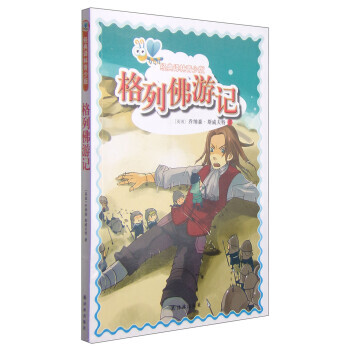 格列佛游記 格列佛游記