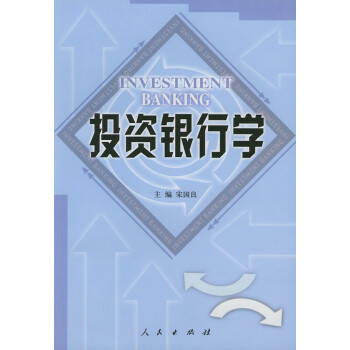 投資銀行學 投資銀行學
