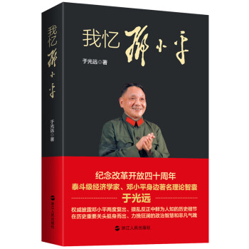 我憶鄧小平 我憶鄧小平