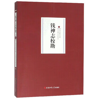 錢神志校勘 錢神志校勘
