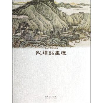 段鎮銘畫選 段鎮銘畫選
