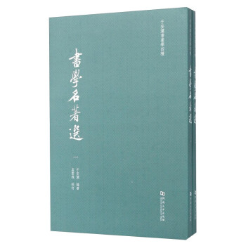 書(shū)學(xué)名著選 書(shū)學(xué)名著選