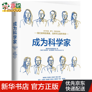 成為科學家 成為科學家