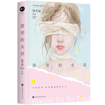 塔里的女孩 塔里的女孩