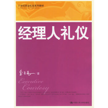 經理人禮儀 經理人禮儀