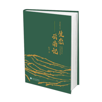 生態云南記 生態云南記