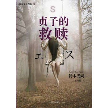 貞子的救贖 貞子的救贖