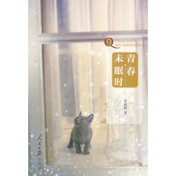 青春未眠時(shí) 青春未眠時(shí)