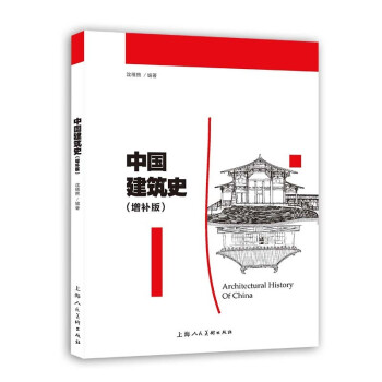 中國(guó)建筑史 中國(guó)建筑史