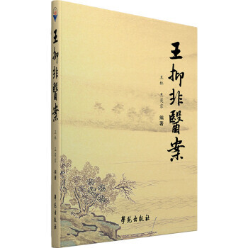 王抑非醫案 王抑非醫案
