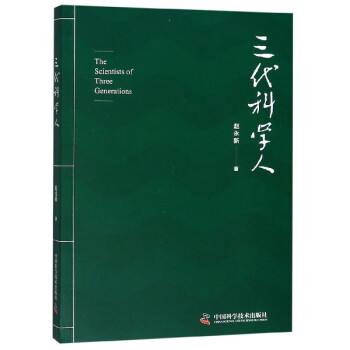 三代科學人 三代科學人