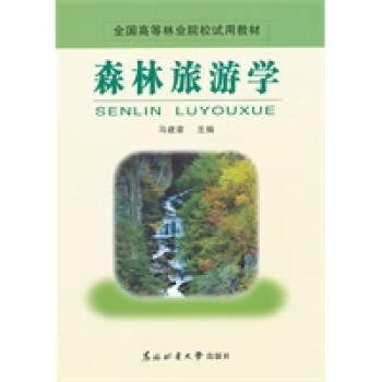 森林旅游學(xué) 森林旅游學(xué)