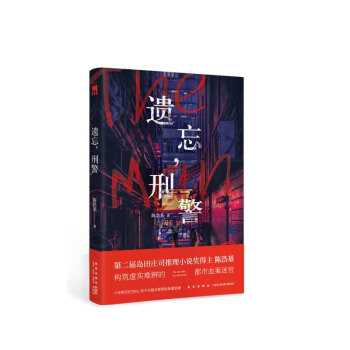 遺忘，刑警