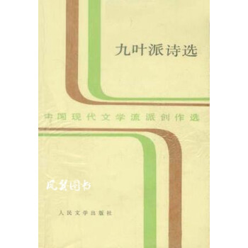 九葉派詩選 九葉派詩選