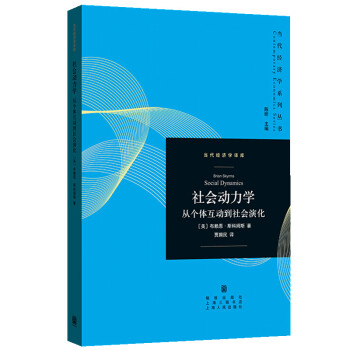社會動力學 社會動力學