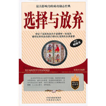 《選擇與放棄》讀后感500字：人生抉擇，揭示選擇背后的勇氣與智慧！
