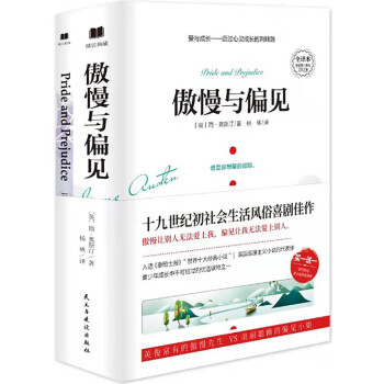 傲慢與偏見(jiàn) 傲慢與偏見(jiàn)